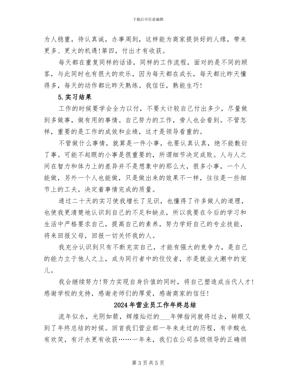 2024年营业员实习报告总结二_第3页