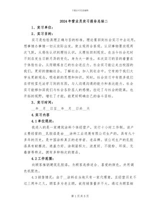 2024年营业员实习报告总结二