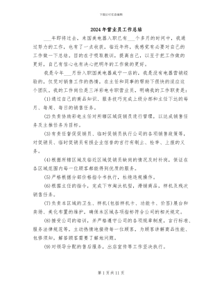 2024年营业员工作总结