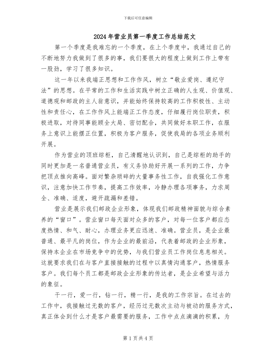 2024年营业员第一季度工作总结范文_第1页