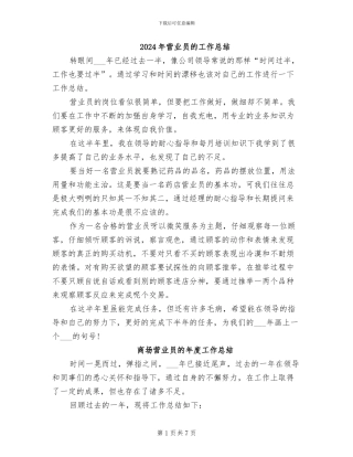 2024年营业员的工作总结