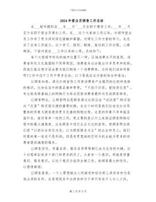 2024年营业员销售工作总结