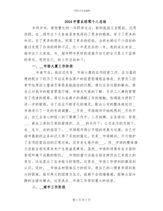 2024年营业经理个人总结