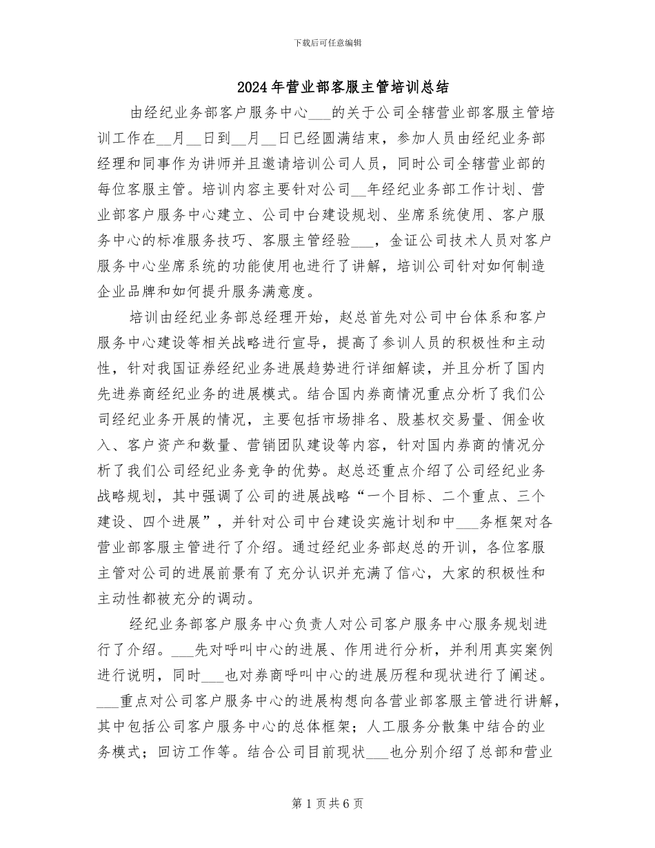 2024年营业部客服主管培训总结_第1页