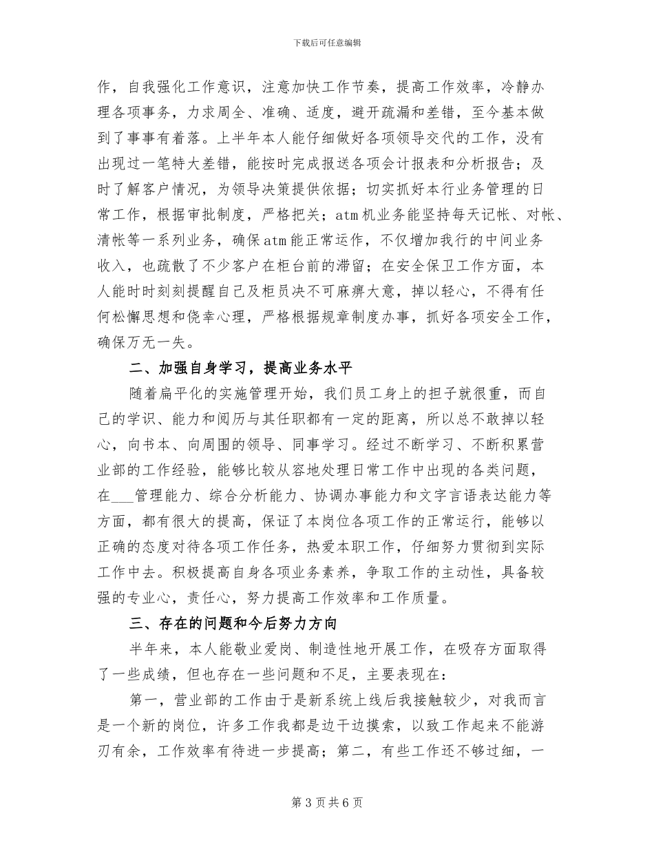 2024年营业部干部工作总结_第3页