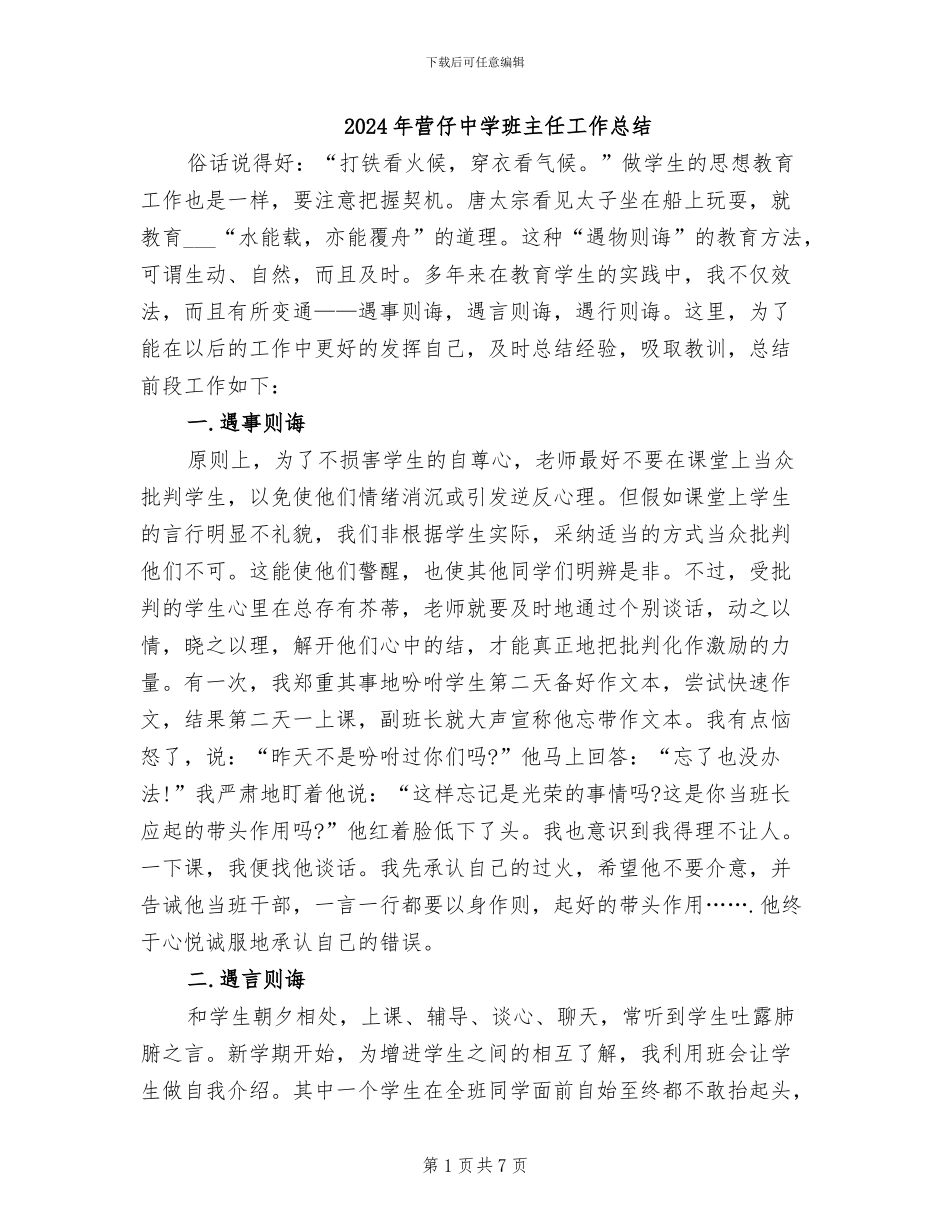2024年营仔中学班主任工作总结_第1页