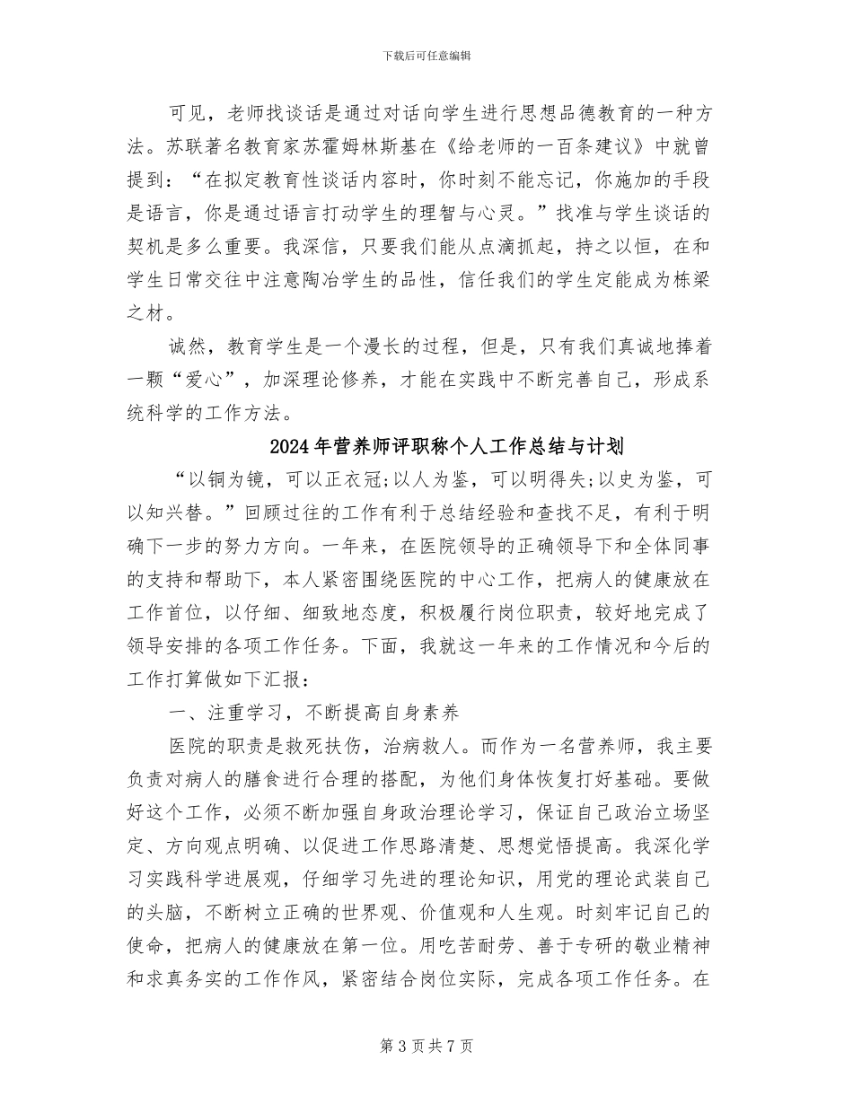 2024年营仔中学班主任工作总结_第3页