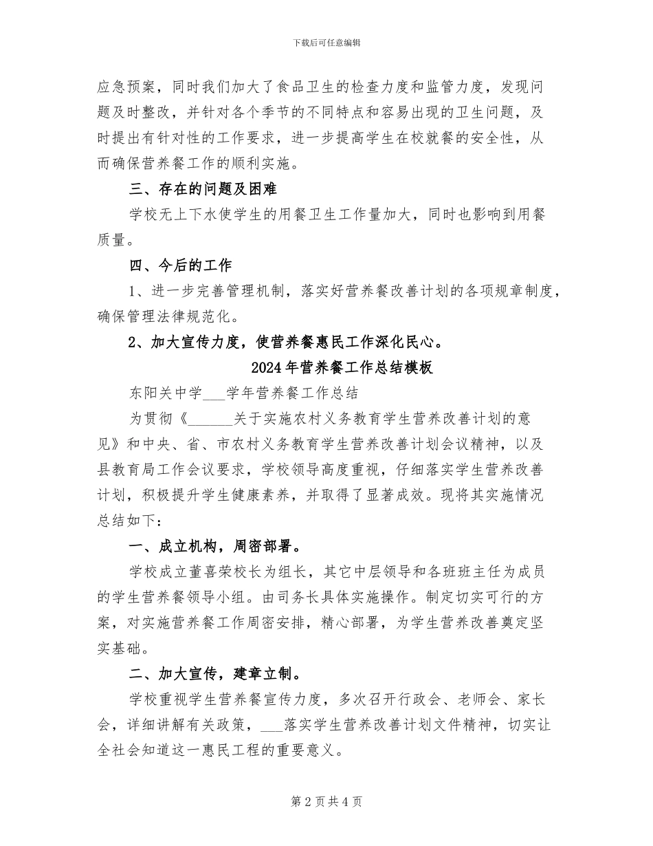2024年营养餐工作总结参考_第2页