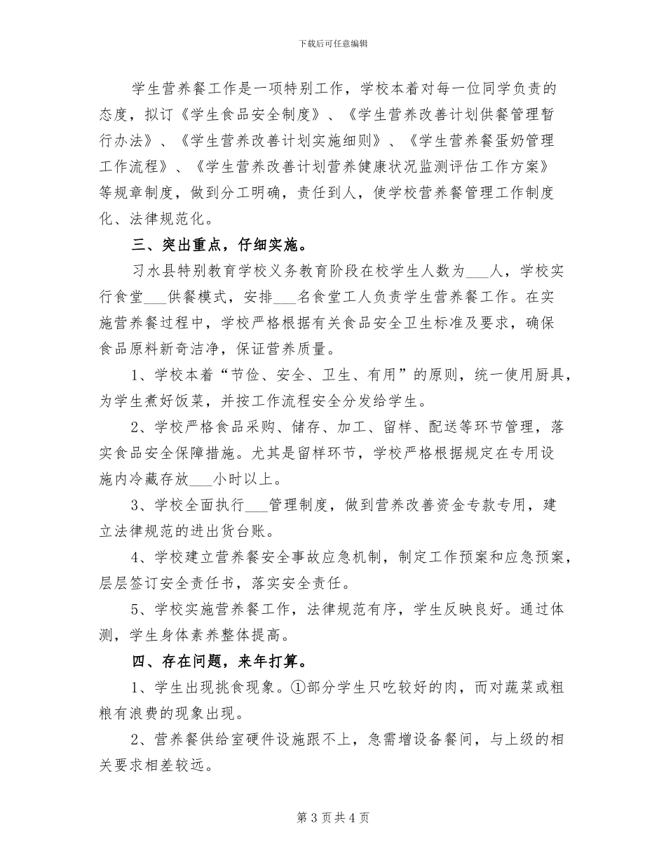 2024年营养餐工作总结参考_第3页