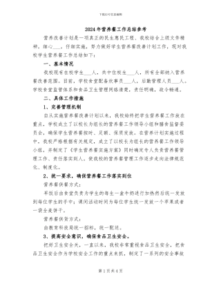 2024年营养餐工作总结参考