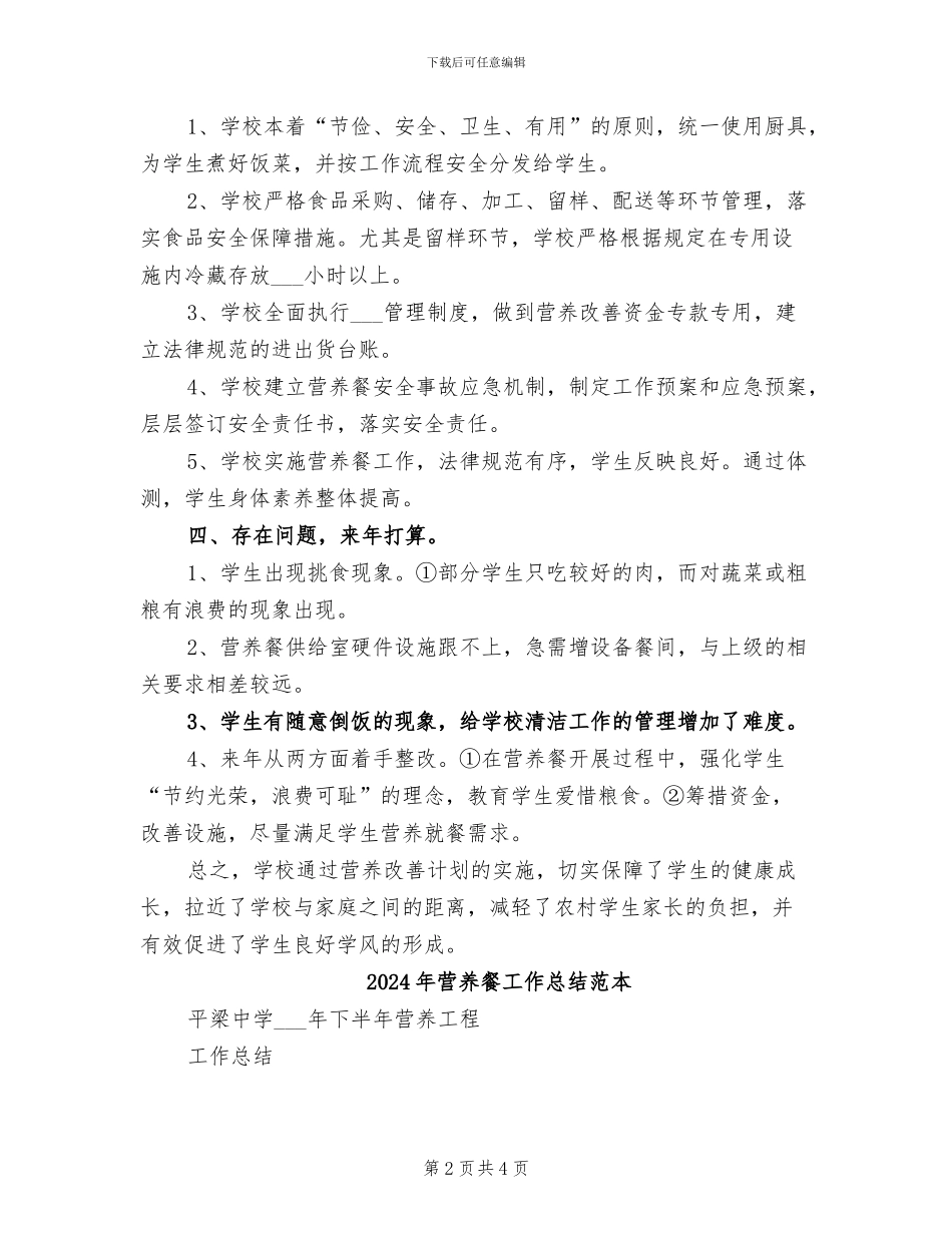 2024年营养餐工作总结模板_第2页