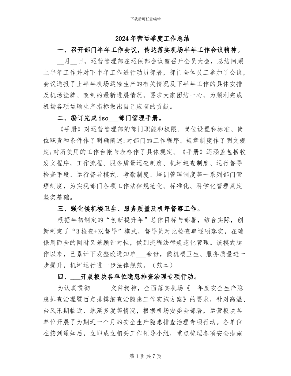 2024年营运季度工作总结_第1页