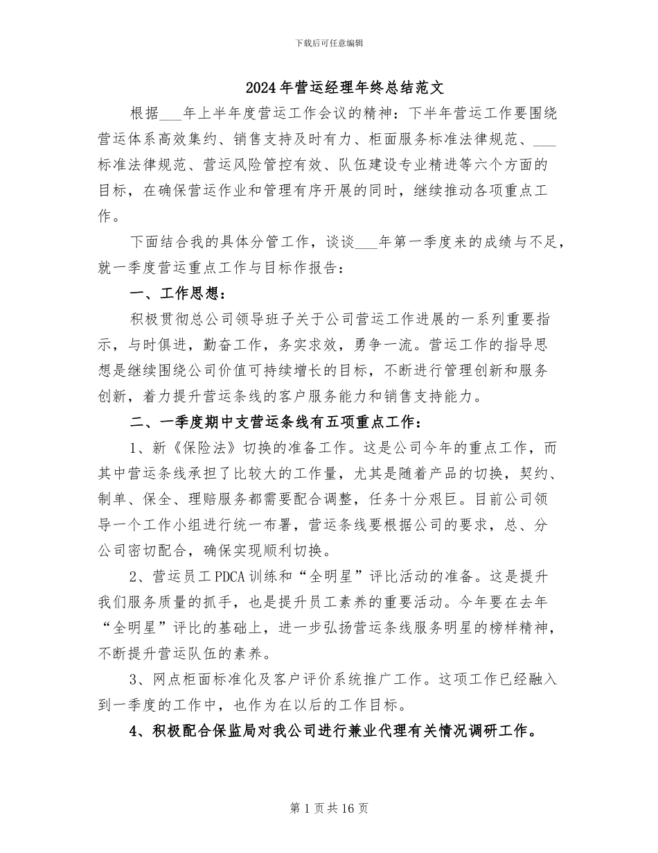 2024年营运经理年终总结范文_第1页