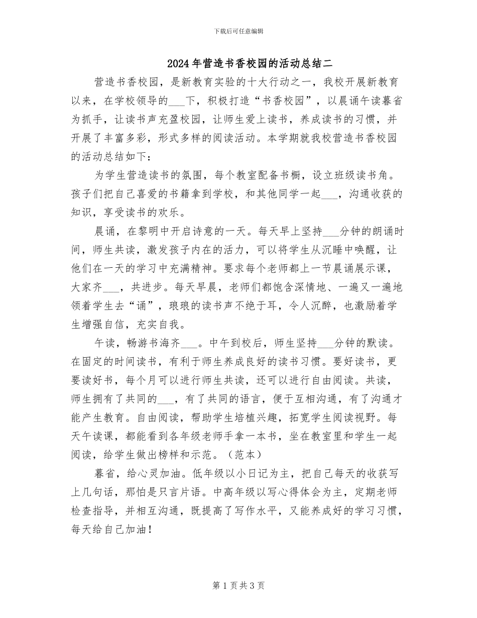 2024年营造书香校园的活动总结二_第1页