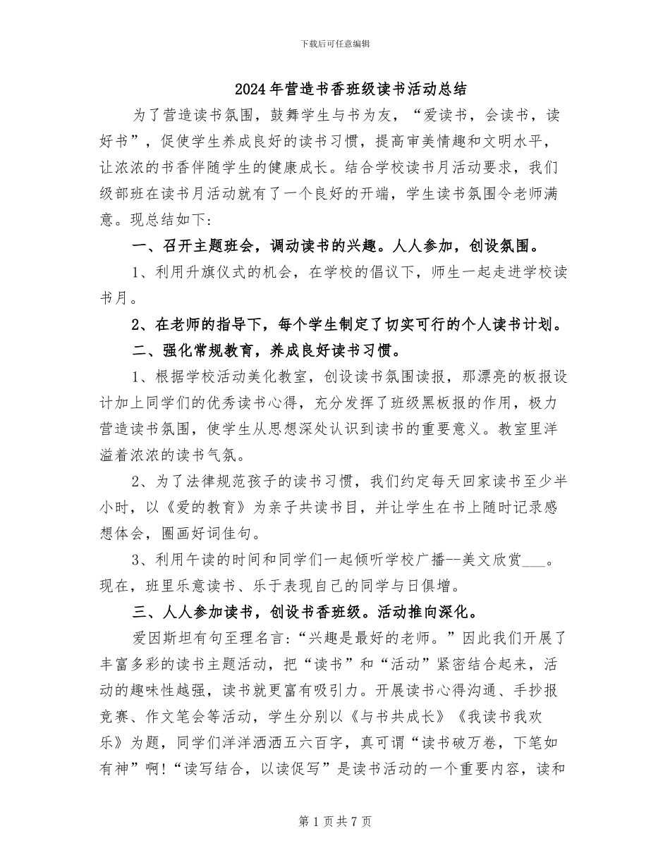2024年营造书香班级读书活动总结_第1页