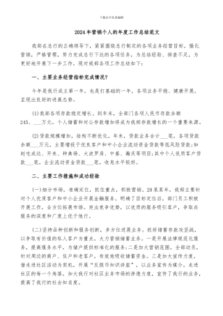 2024年营销个人的年度工作总结范文