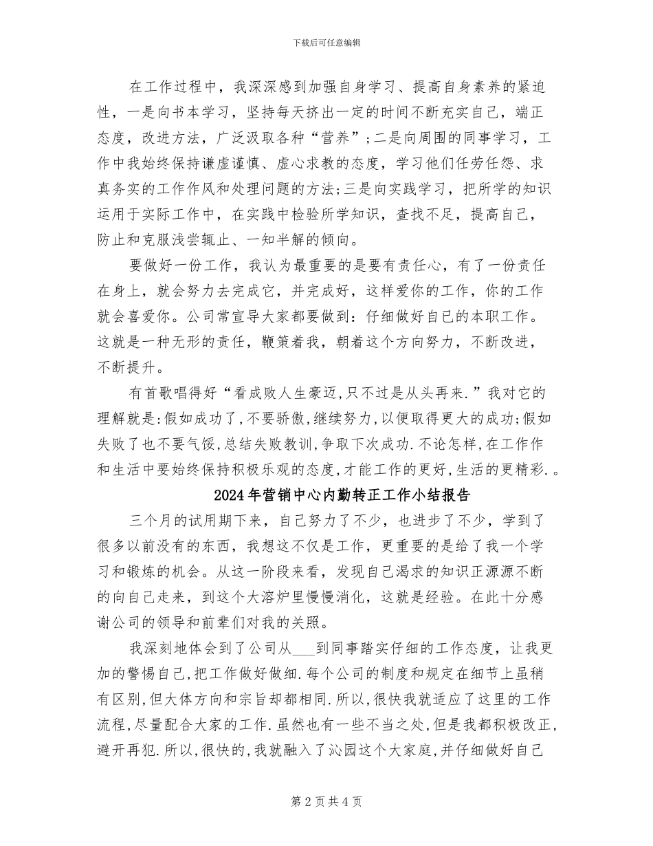 2024年营销中心内勤转正工作小结_第2页