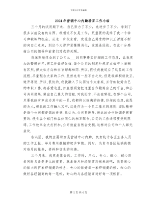 2024年营销中心内勤转正工作小结