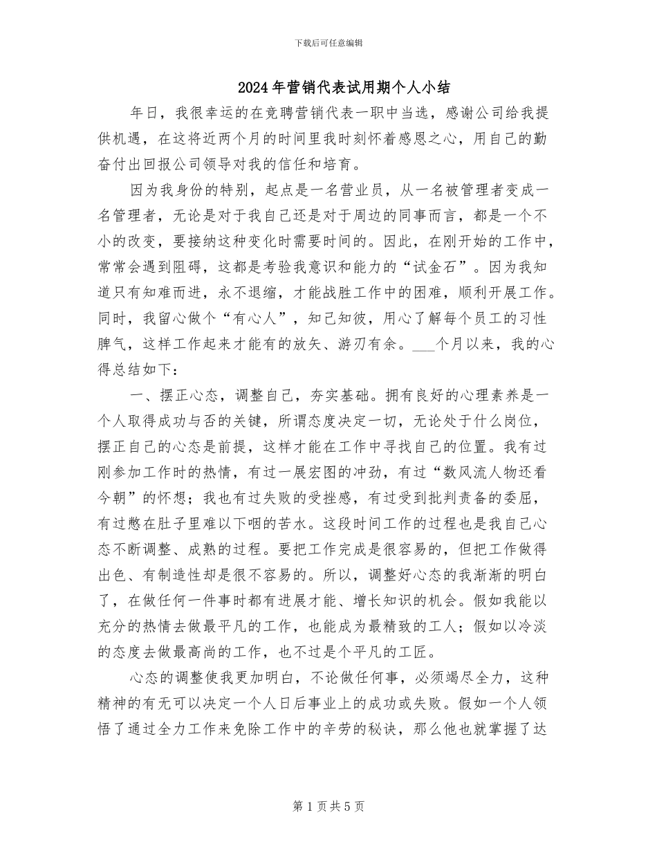 2024年营销代表试用期个人小结_第1页