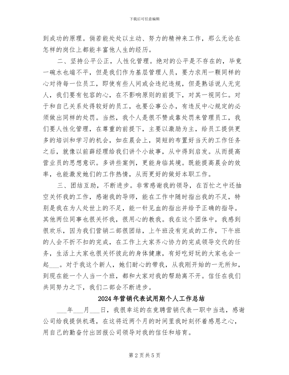 2024年营销代表试用期个人小结_第2页