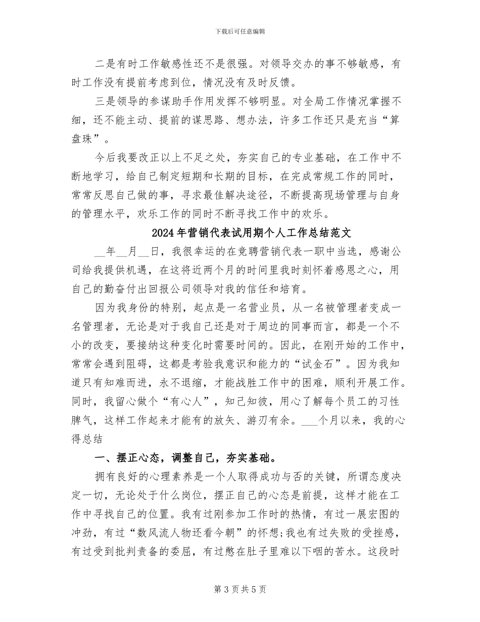 2024年营销代表试用期个人工作总结报告_第3页