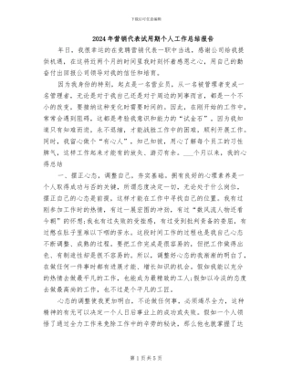 2024年营销代表试用期个人工作总结报告