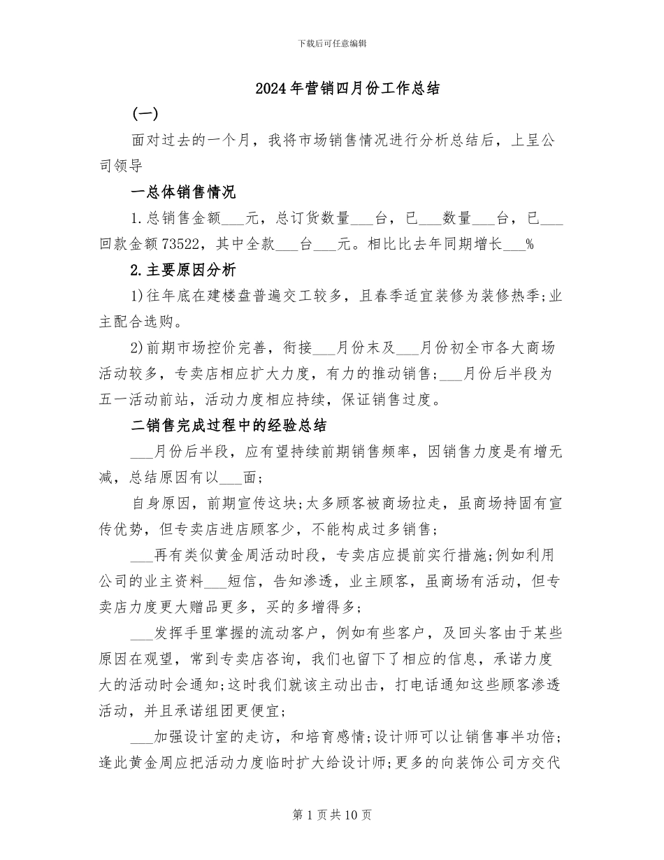 2024年营销四月份工作总结_第1页