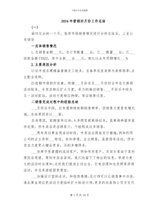 2024年营销四月份工作总结