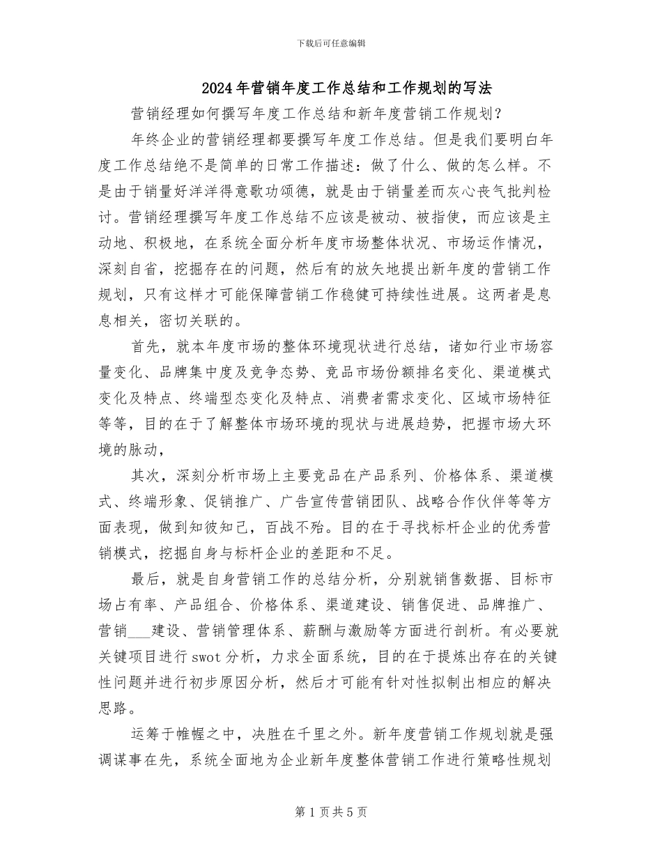 2024年营销年度工作总结和工作规划的写法_第1页