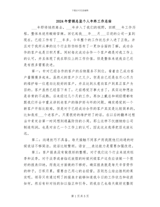 2024年营销总监个人年终工作总结