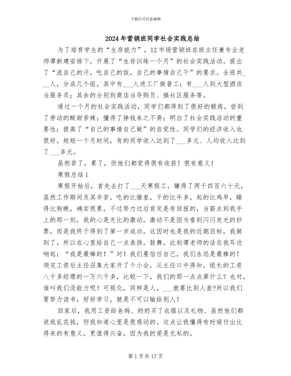 2024年营销班同学社会实践总结_第1页