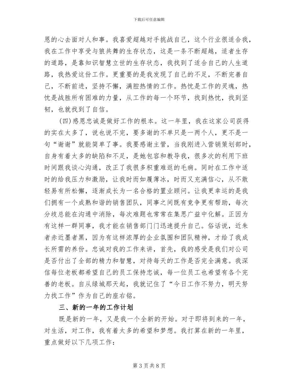 2024年营销策划个人工作总结与计划_第3页