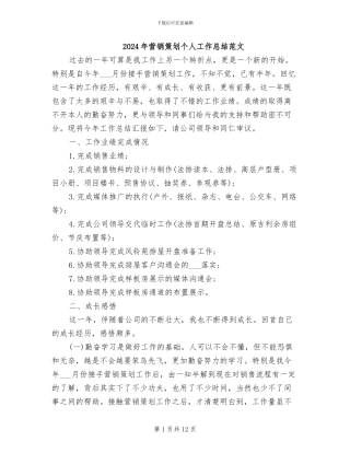 2024年营销策划个人工作总结范文