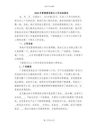 2024年营销策划转正工作总结报告