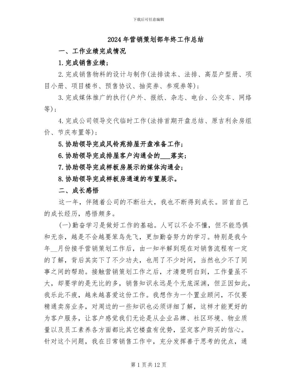 2024年营销策划部年终工作总结_第1页