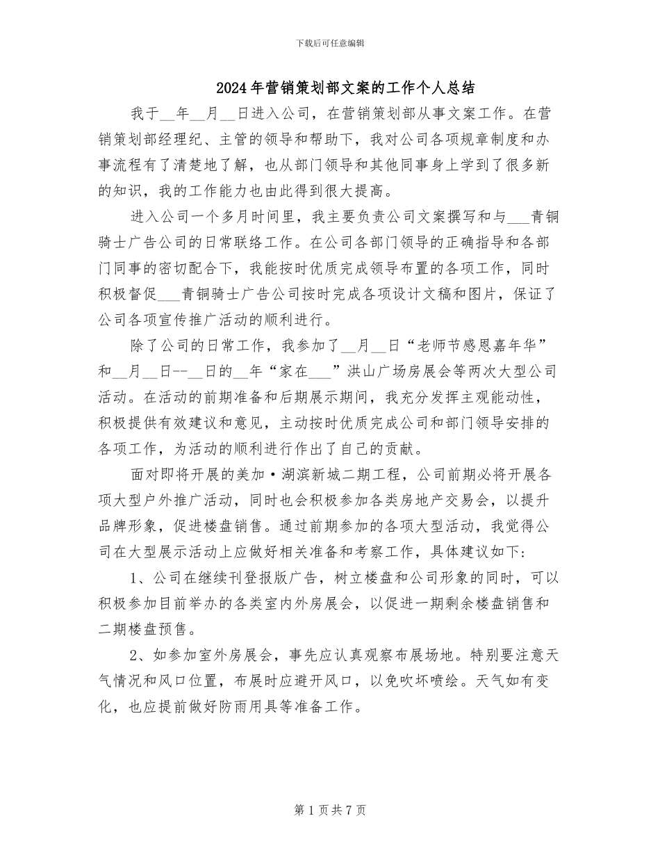 2024年营销策划部文案的工作个人总结_第1页