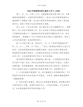 2024年营销策划部文案的工作个人总结