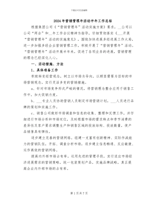 2024年营销管理年活动半年工作总结
