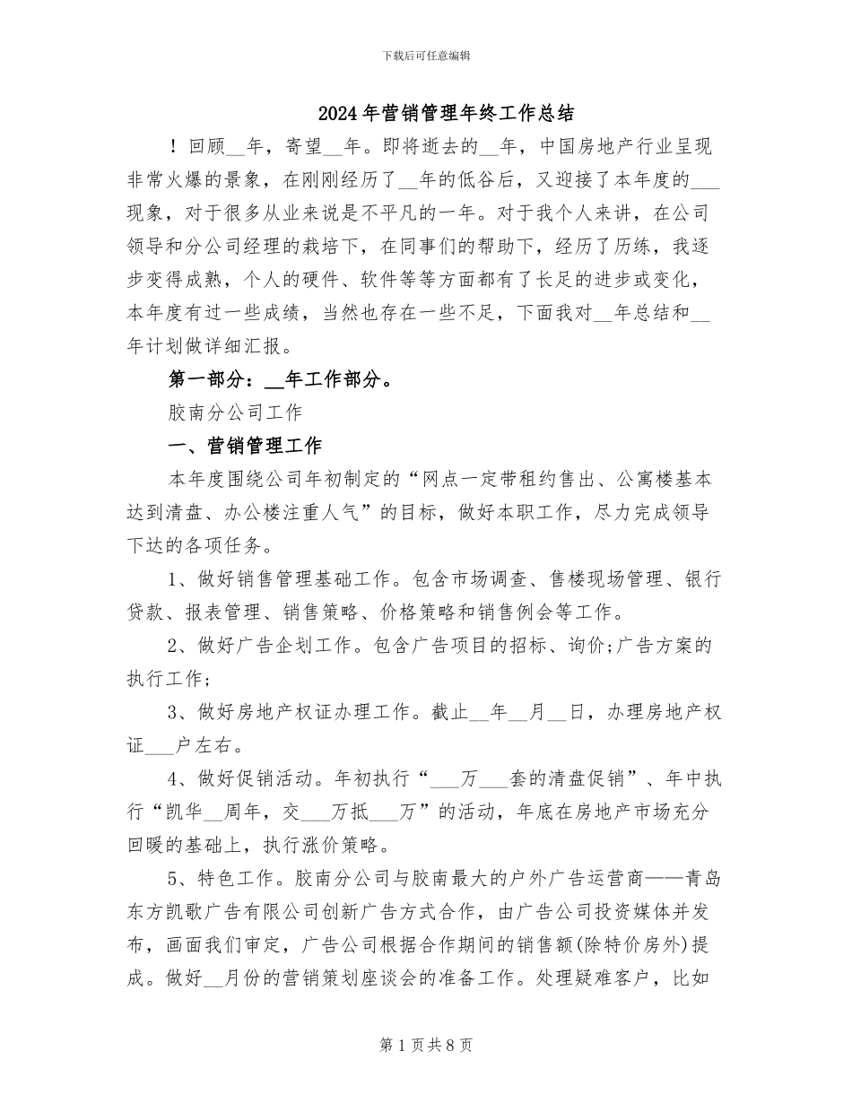 2024年营销管理年终工作总结_第1页