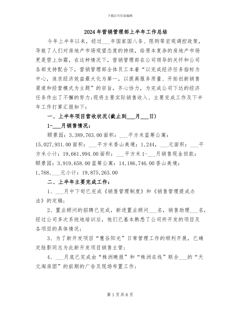 2024年营销管理部上半年工作总结_第1页