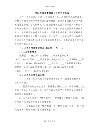 2024年营销管理部上半年工作总结