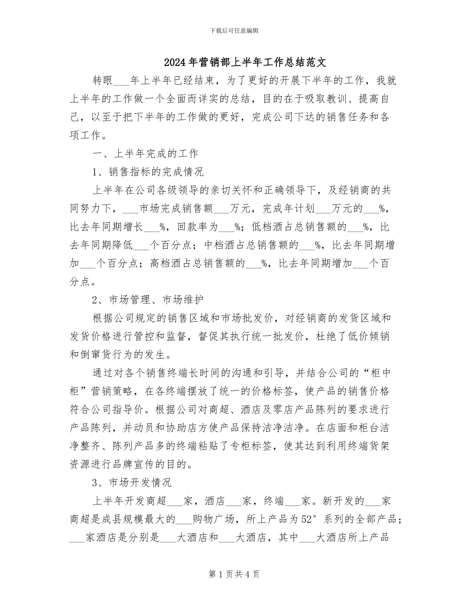 2024年营销部上半年工作总结范文_第1页