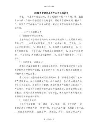 2024年营销部上半年工作总结范文