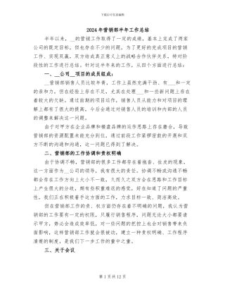 2024年营销部半年工作总结