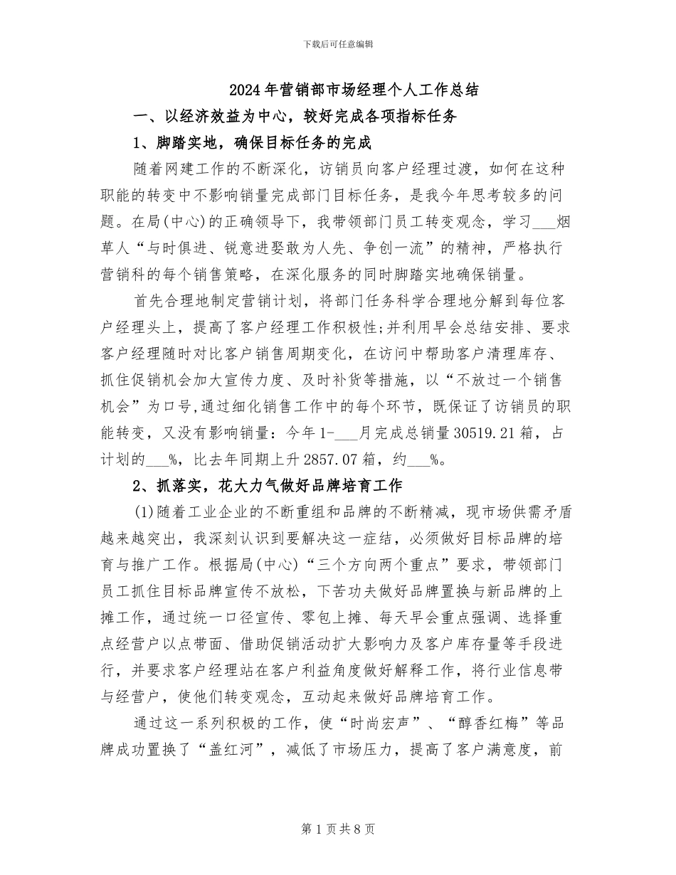 2024年营销部市场经理个人工作总结_第1页