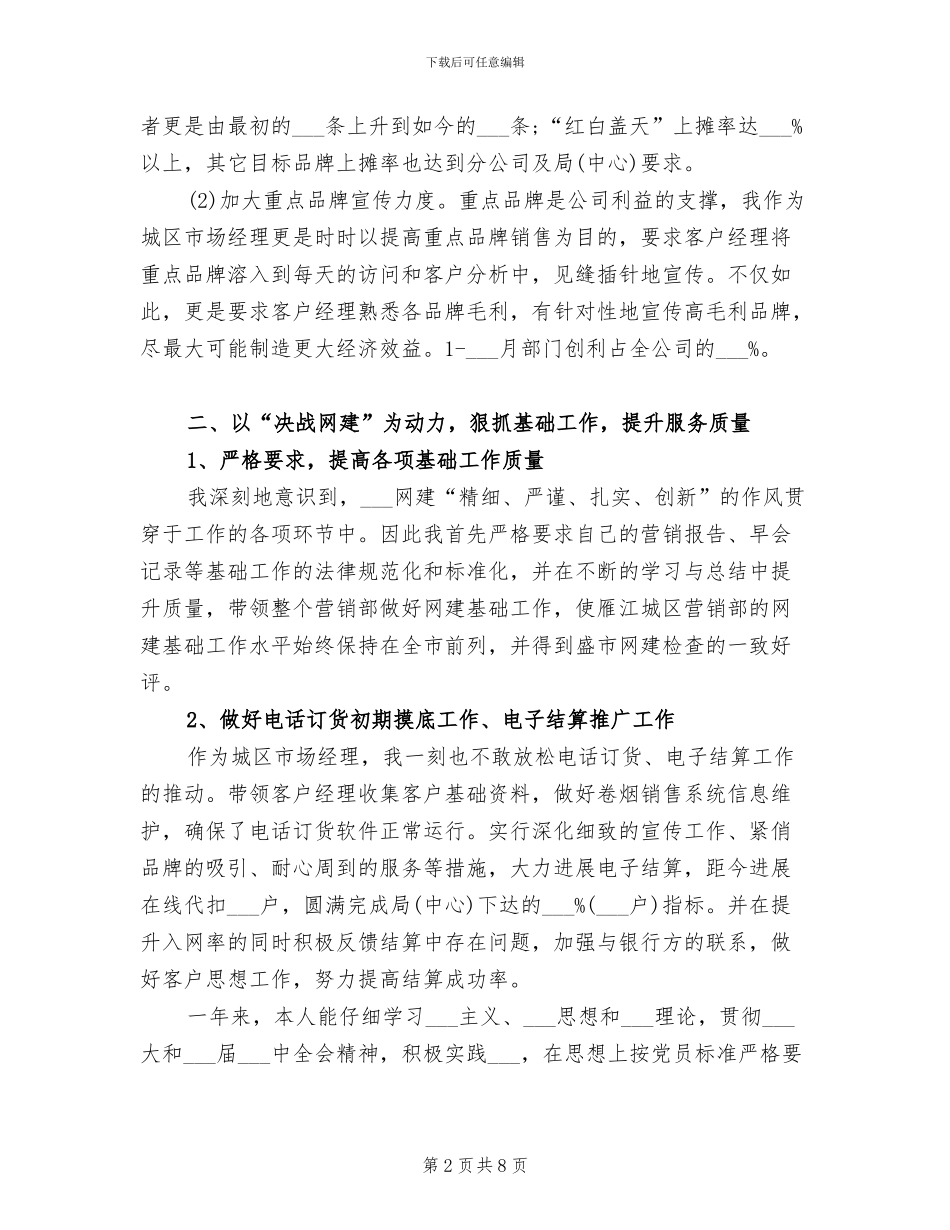 2024年营销部市场经理个人工作总结_第2页