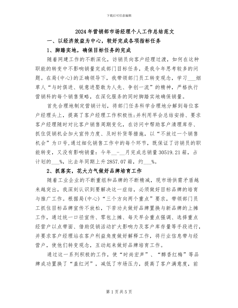 2024年营销部市场经理个人工作总结范文_第1页