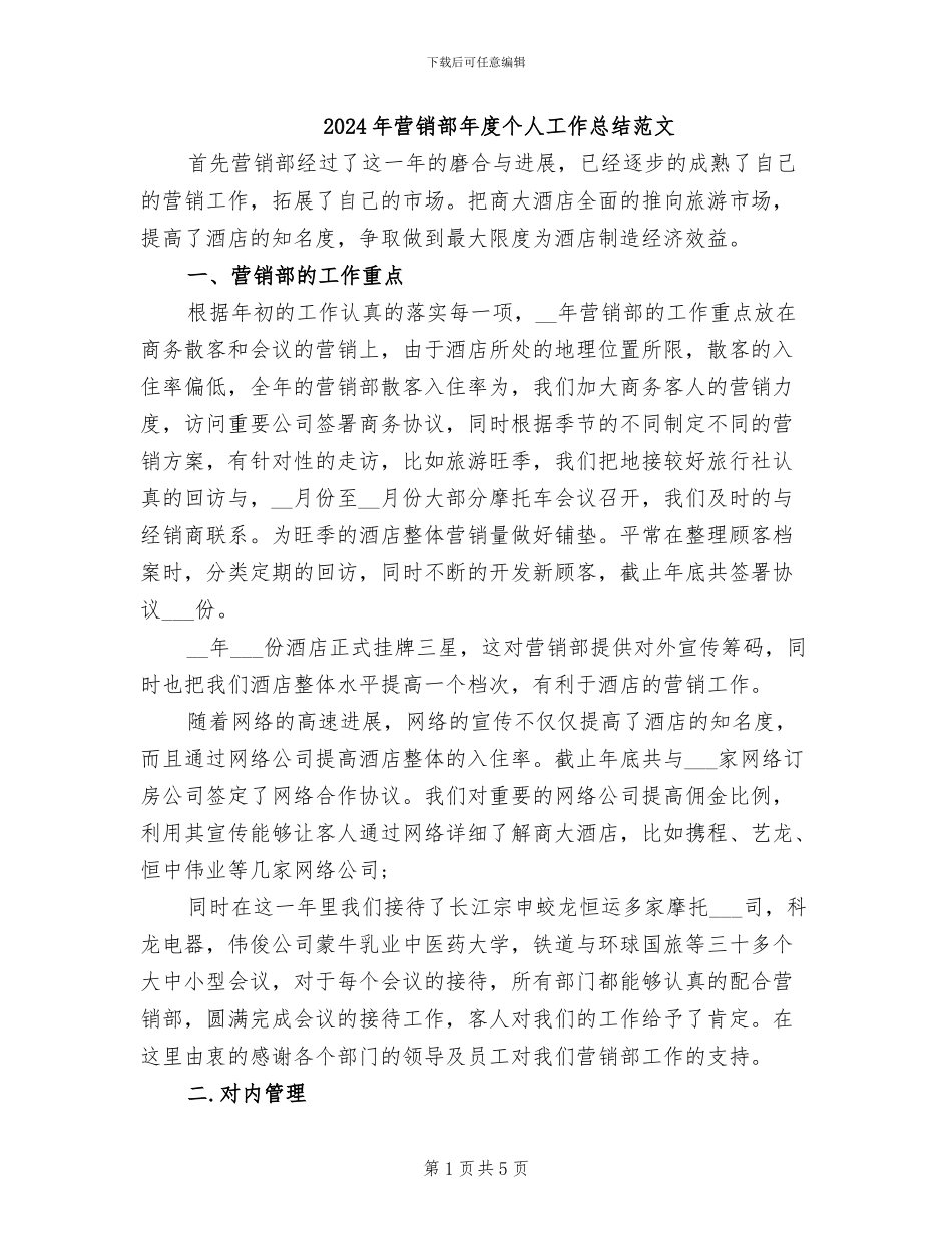 2024年营销部年度个人工作总结范文_第1页