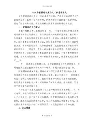 2024年营销部年度个人工作总结范文