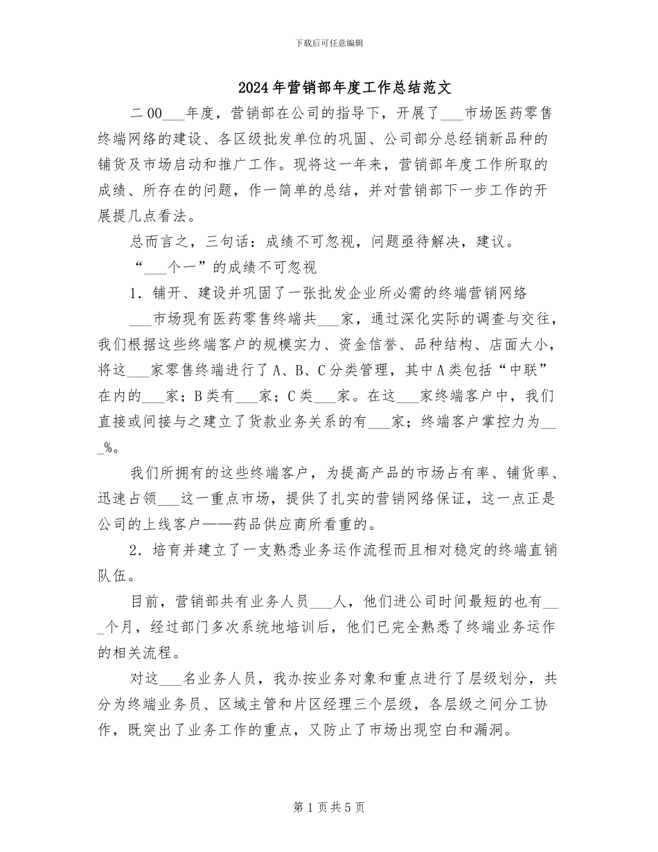 2024年营销部年度工作总结范文_第1页